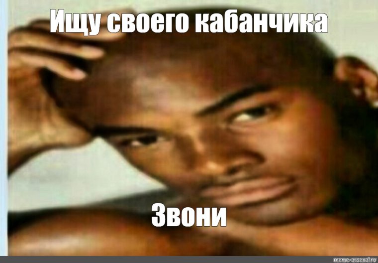 Хочу Никиту Мем