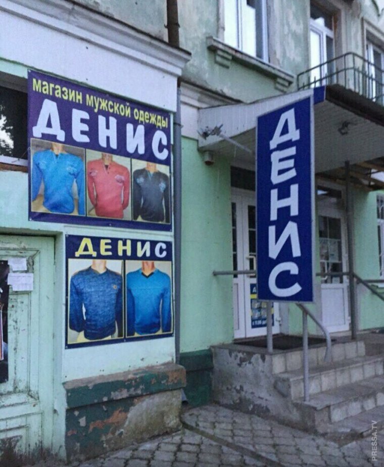 Магазин одежды Денис