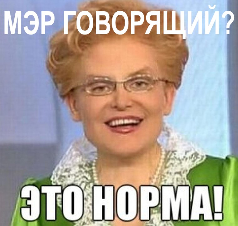 Елена Малышева это норма