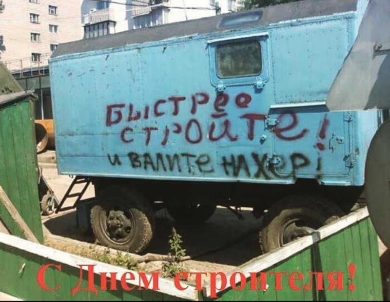 Стройте быстрее и валите