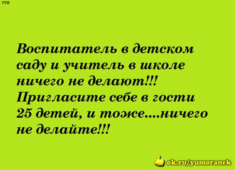 Анекдот про воспитателя детского сада