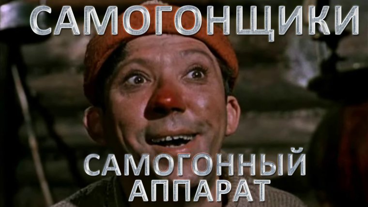 Самогонный аппарат Самогонщики Никулин