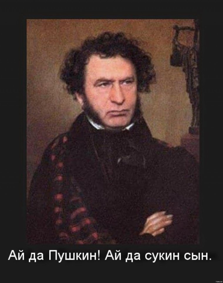Пушкин демотиваторы