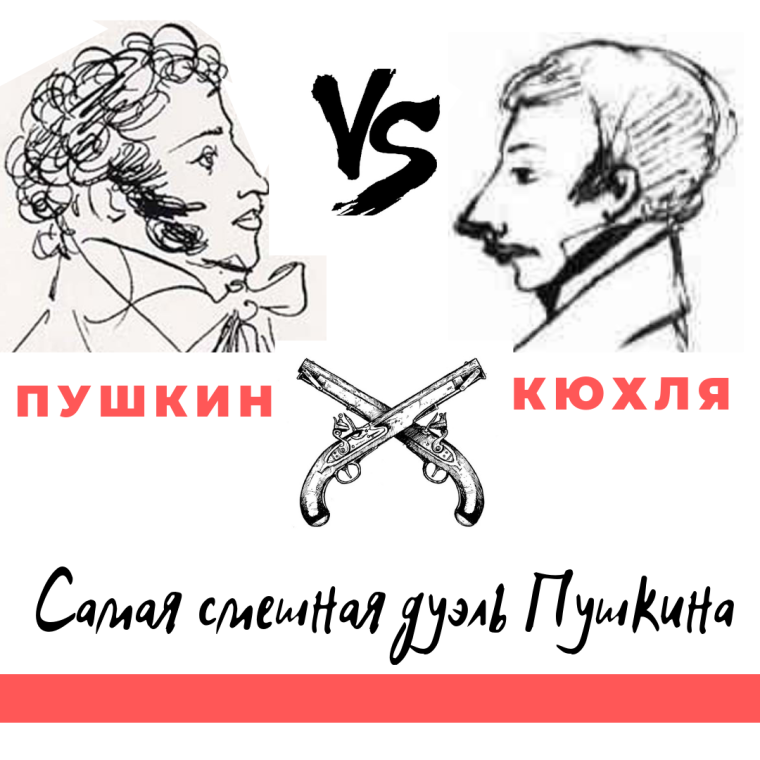 Пушкин дуэль смешная