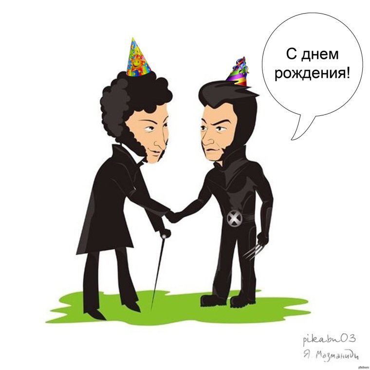 Пушкин прикольный рисунок