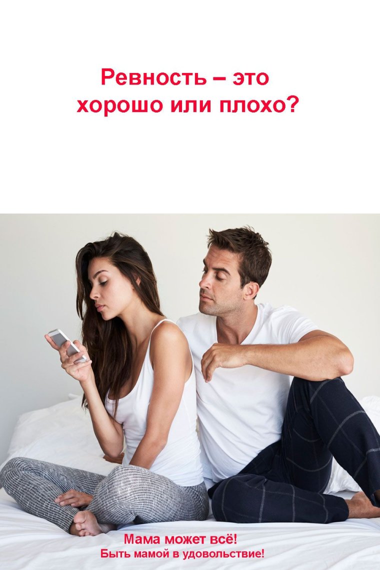 Нормальная ревность