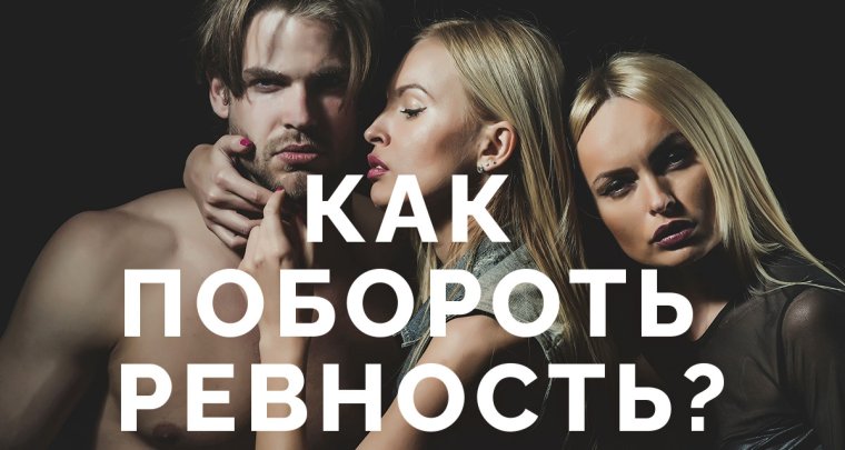 Ревность картинки