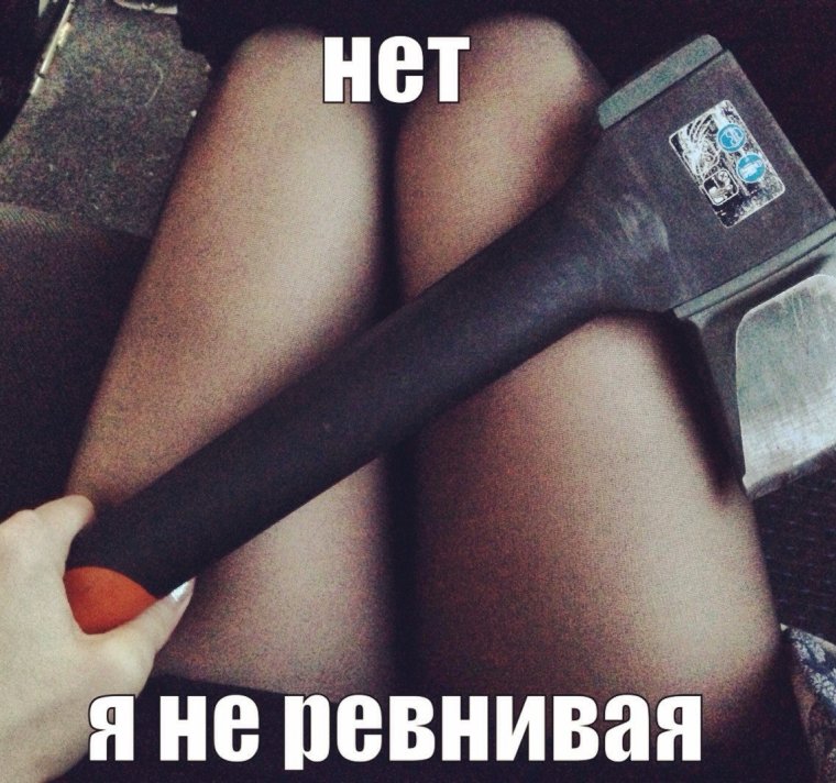 Я вообще не ревнивая