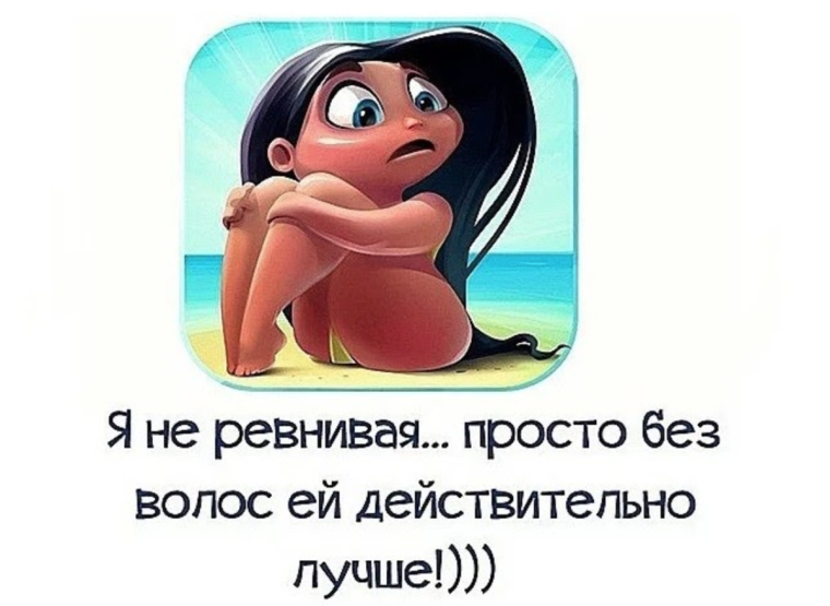 Статусы про ревность прикольные