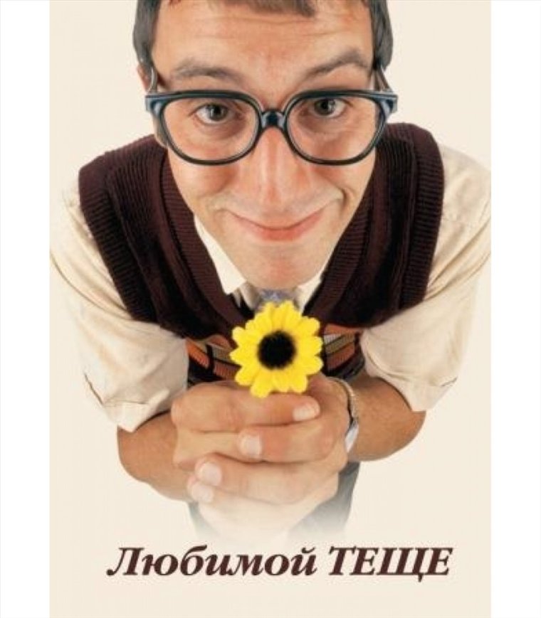 Любимой теще от зятя