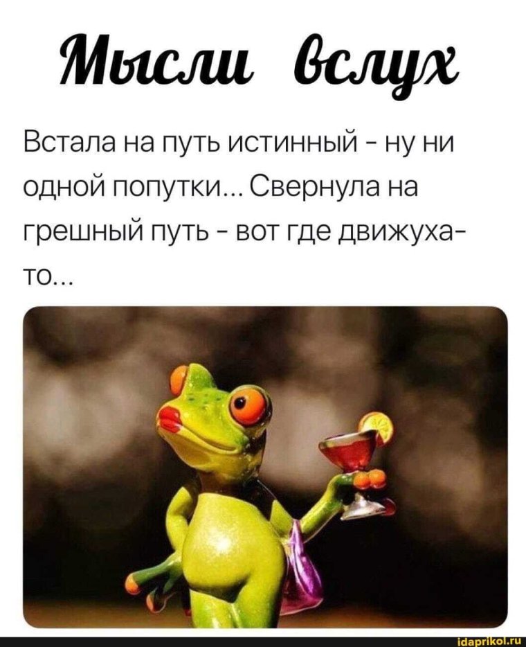 Веселые мысли
