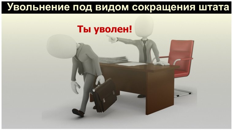 Вы уволены картинки