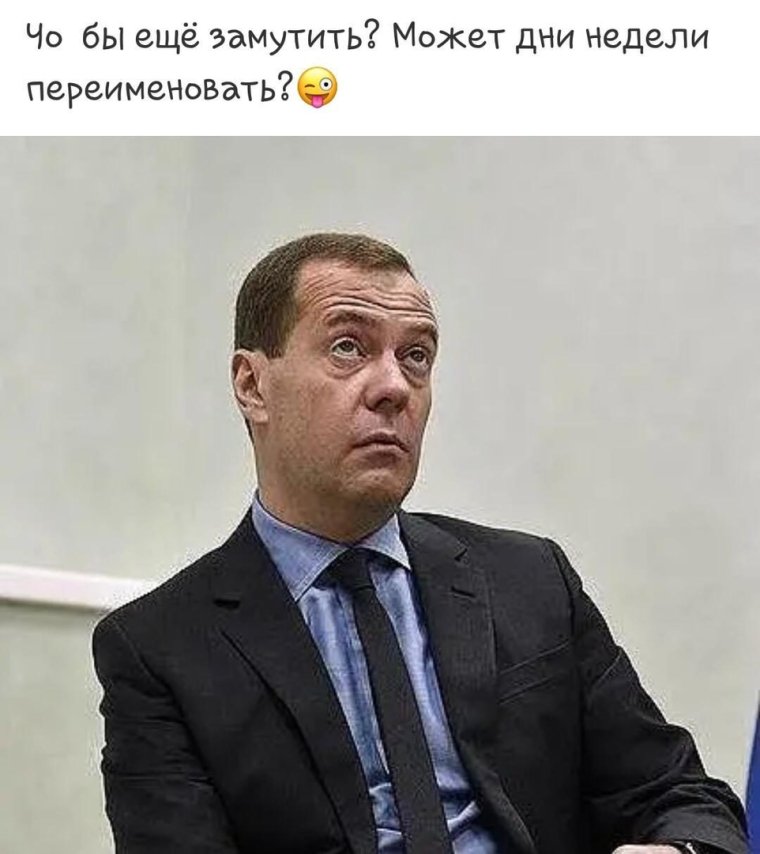 Дмитрий Медведев приколы