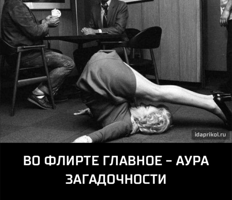 Во флирте главное Аура загадочности картинка