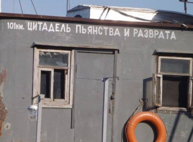 Цитадель пьянства и разгула