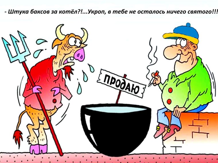 Шутки про чертей