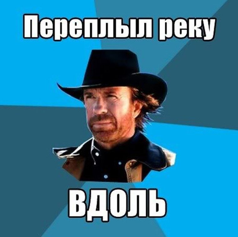 Мемы про Чака норрмюис