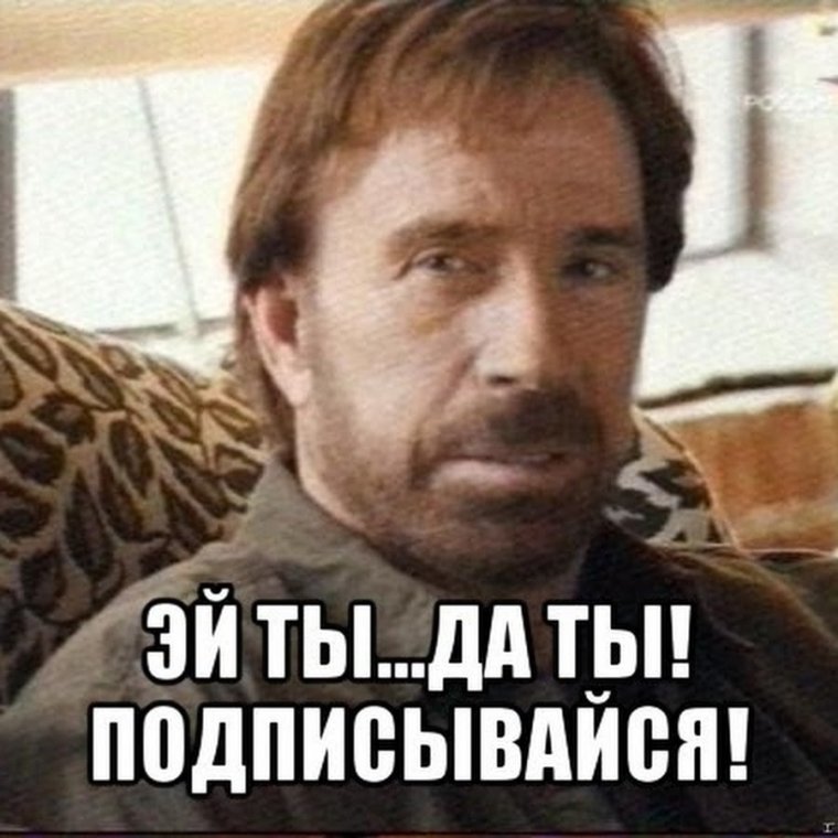 Чак Норрис Мем