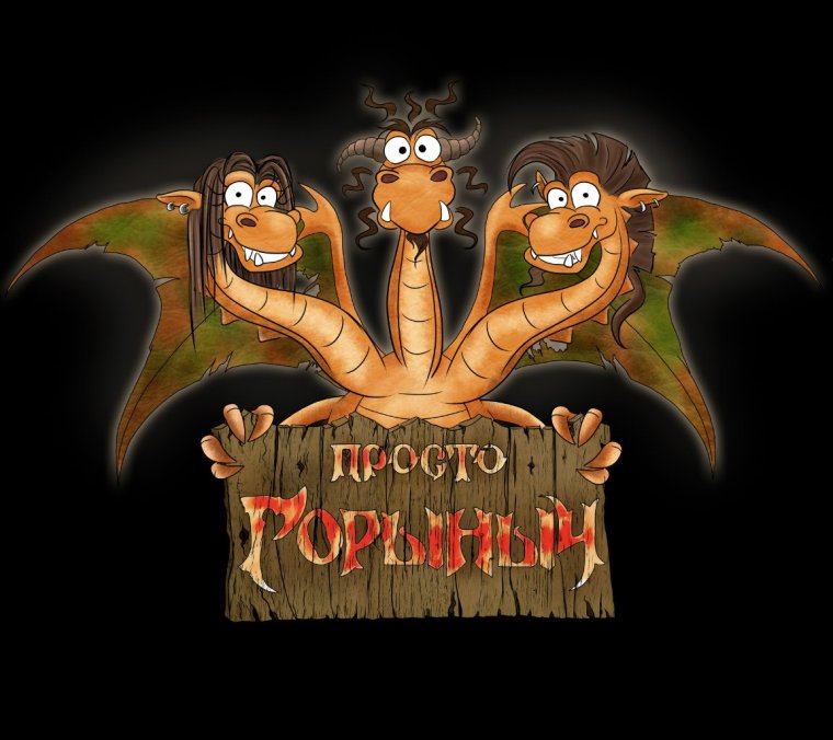 Змей Горыныч прикольные