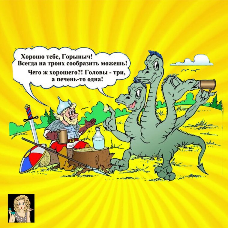 Анекдот про Горыныча