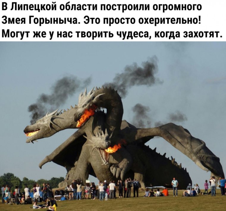 Огромный змей Горыныч