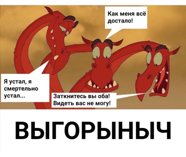 Пьяный змей Горыныч