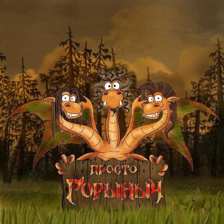 Горыныч группа