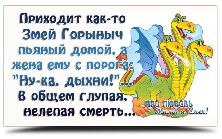 Приходит как то змей Горыныч домой пьяный
