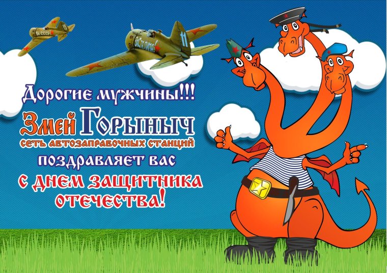 23 Февраля змей Горыныч