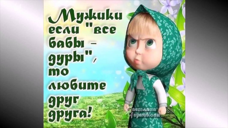 Маша мемы Маша и медведь