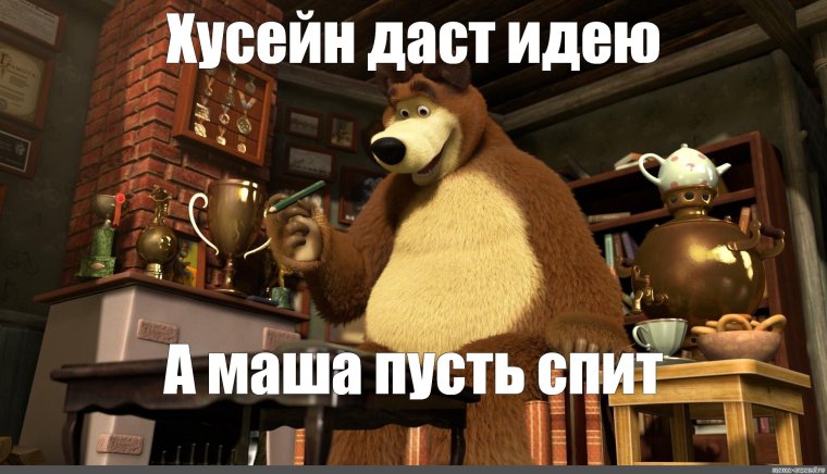 Маша и медведь мемы