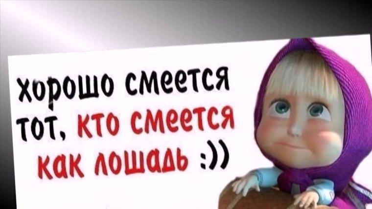 Приколы про Машу