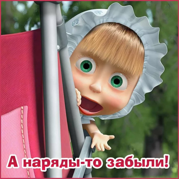 Маша и медведь смешная Маша