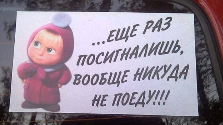 Смешная надпись для водителя