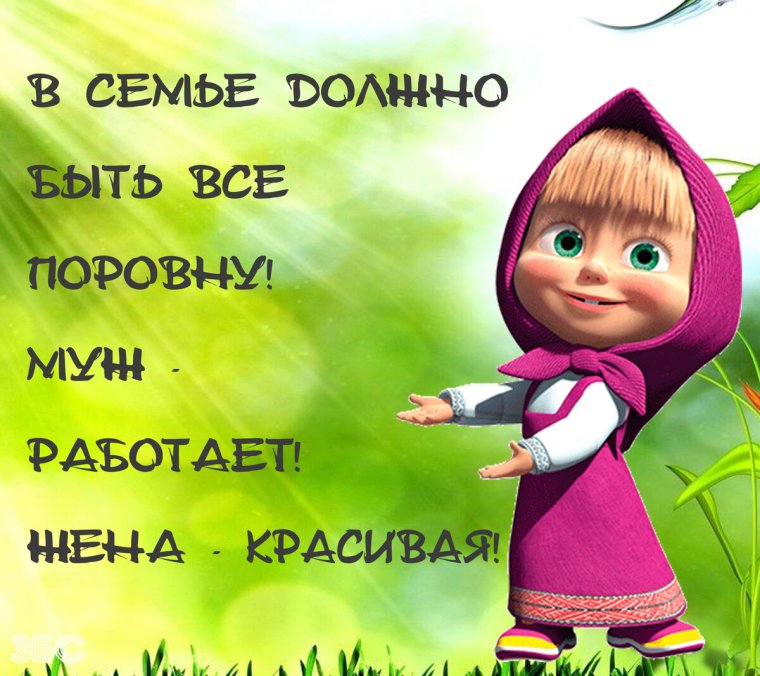 Маша и медведь прикольные