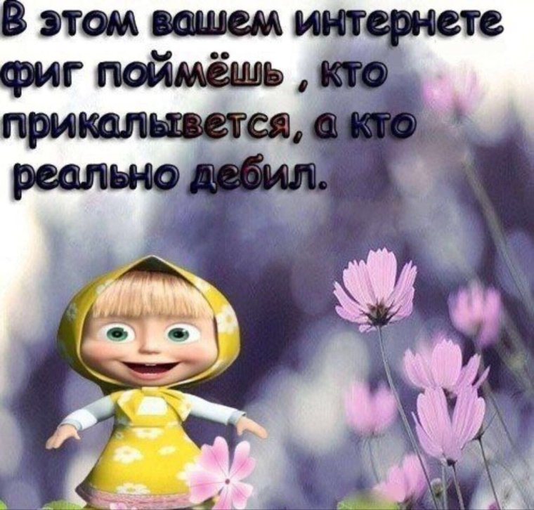 В этих ваших интернетах не поймешь