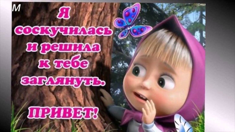 Прикольные открытки с Машей с надписями
