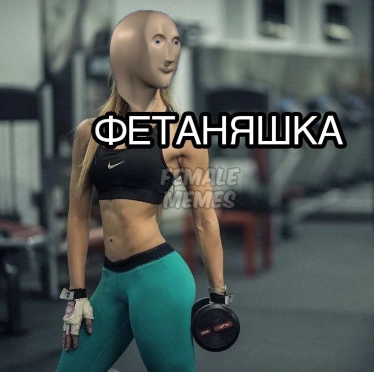 Фитоняшки Мем