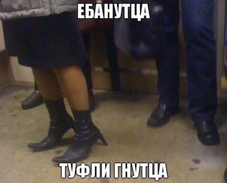 Туфли гнуться прикол