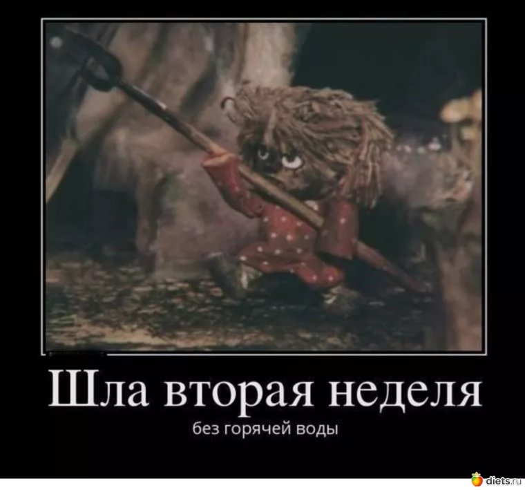 Домовенок Кузя без горячей воды