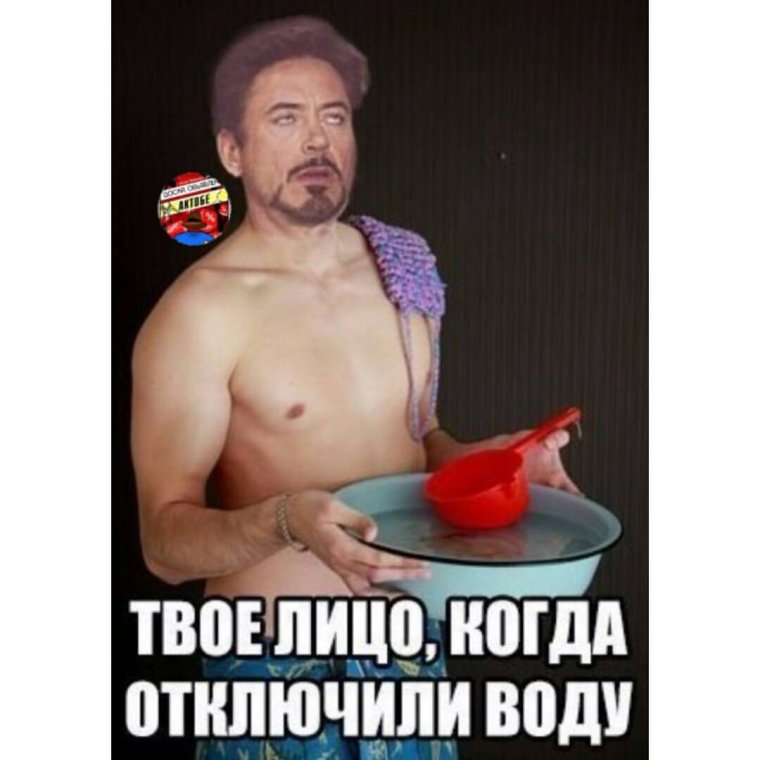 Отключили воду прикол