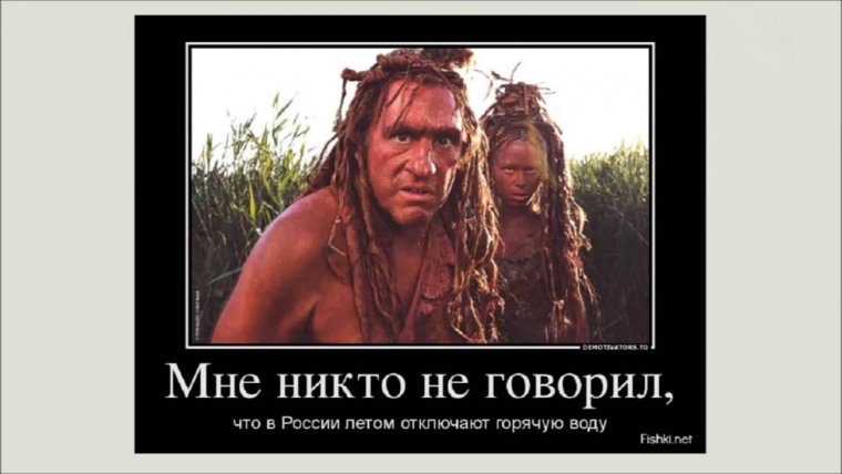 Горячая вода прикол