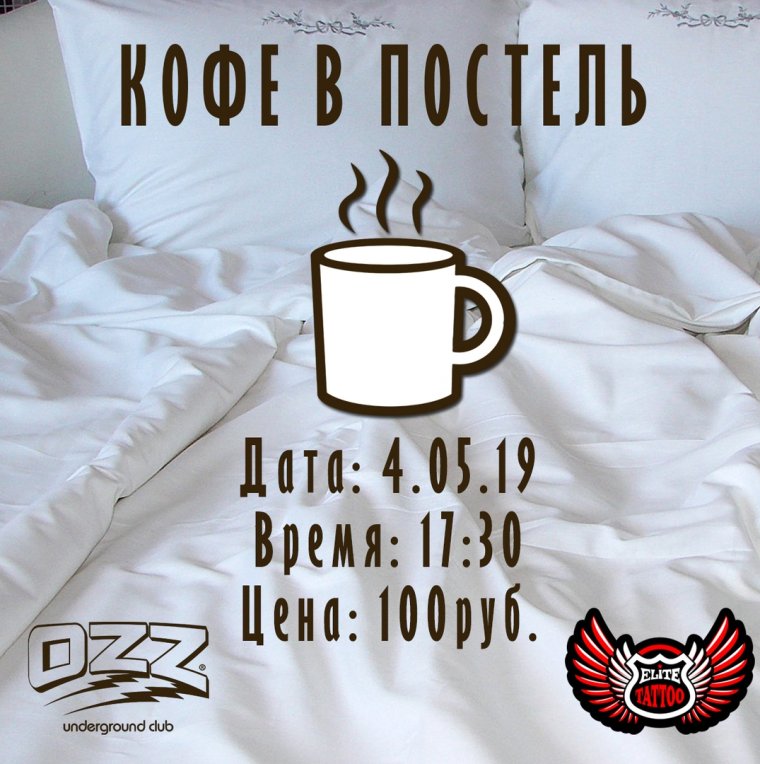 Кофе в постель юмор