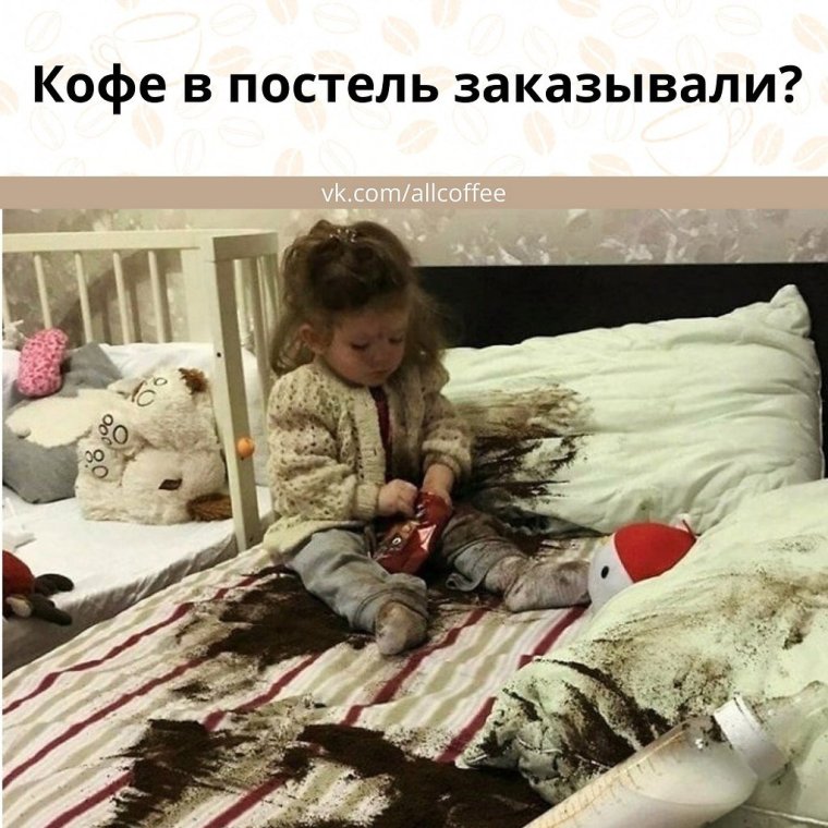 Кофе в постель прикол