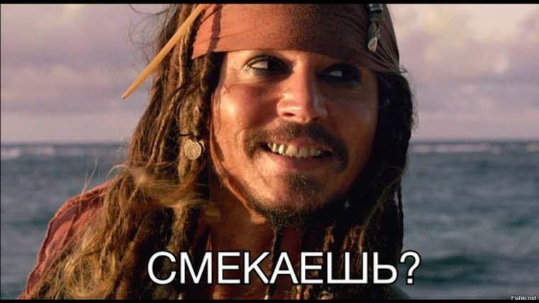 Пираты Карибского моря Джек Воробей смекаешь
