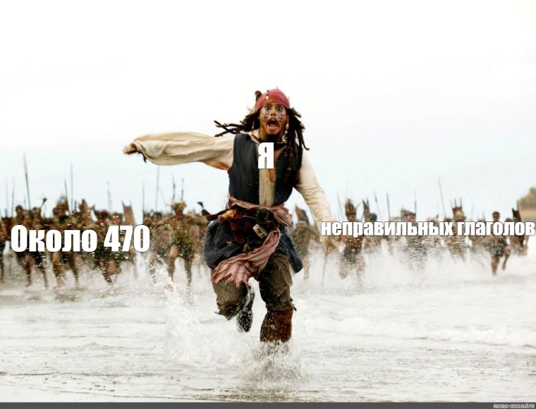 Мемы по пиратам Карибского моря