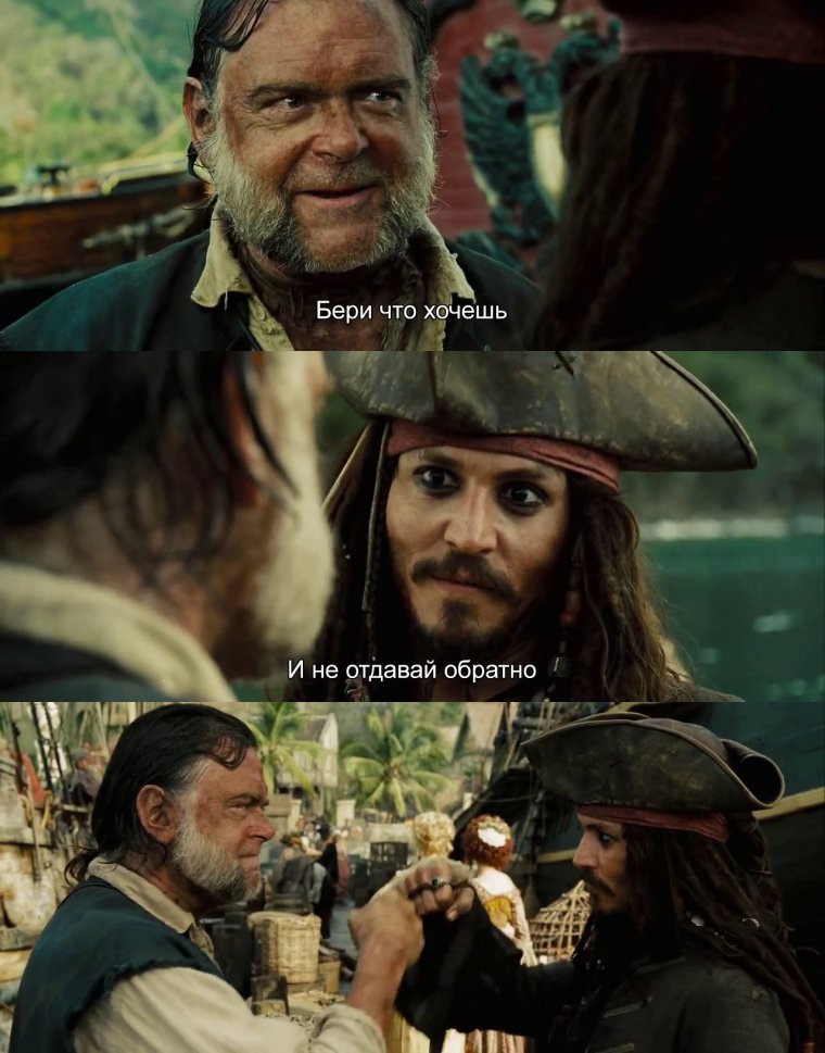 Капитан Джек Воробей бери все и не отдавай ничего