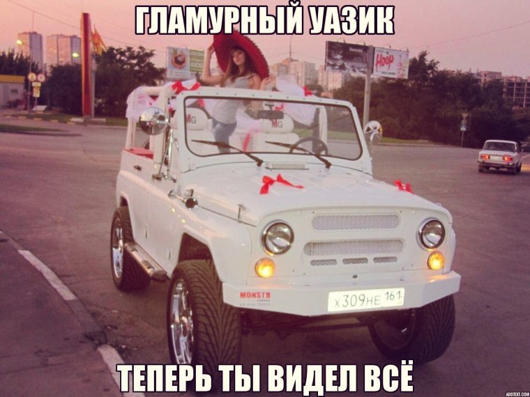 УАЗ 469 гламурный