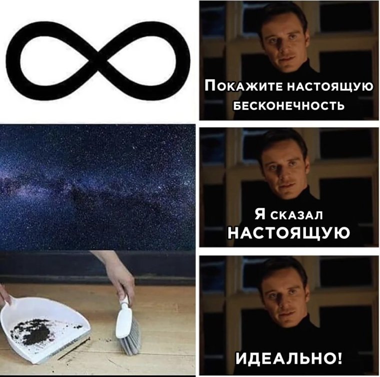 Мемы про бесконечность