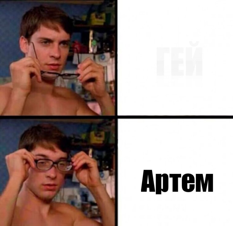 Мем про Артема